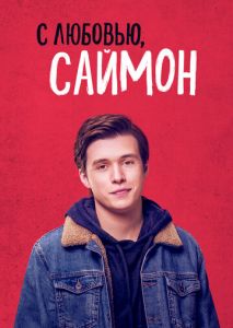 С любовью, Саймон С любовью, Саймон