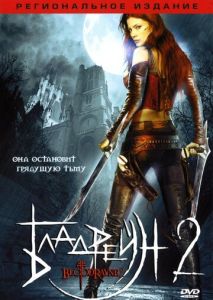 Бладрейн 2: Освобождение Бладрейн 2: Освобождение