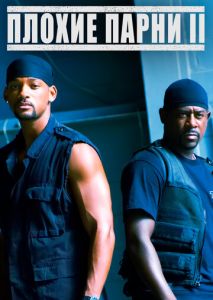 Плохие парни 2 Плохие парни 2