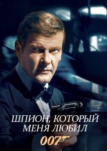 Шпион, который меня любил Шпион, который меня любил