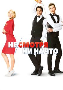 Не смотря ни на что Не смотря ни на что