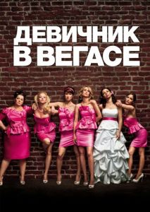 Девичник в Вегасе Девичник в Вегасе