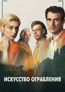 Искусство ограбления Искусство ограбления