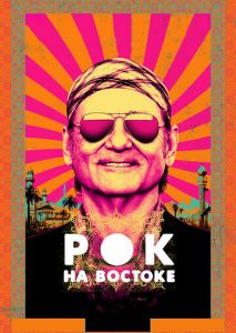 Рок на Востоке Рок на Востоке