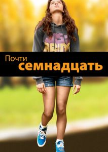 Почти семнадцать Почти семнадцать