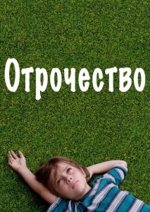 Отрочество Отрочество
