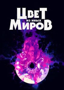 Цвет из иных миров Цвет из иных миров