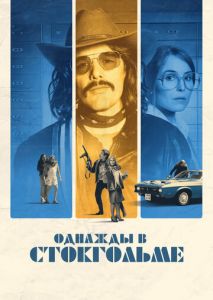 Однажды в Стокгольме Однажды в Стокгольме