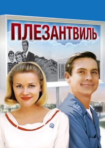 Плезантвиль Плезантвиль