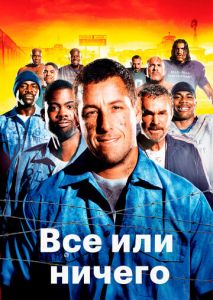 Всё или ничего Всё или ничего