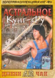 Астральное кунг-фу Астральное кунг-фу