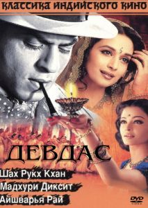 Девдас Девдас