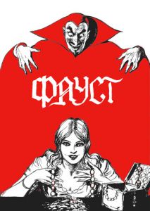 Фауст Фауст