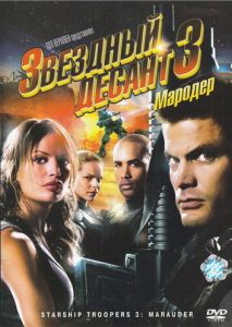 Звездный десант 3: Мародер Звездный десант 3: Мародер