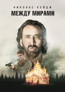 Между мирами Между мирами