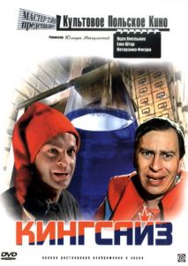 Кингсайз Кингсайз