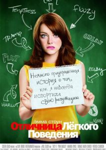 Отличница лёгкого поведения