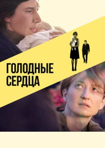 Голодные сердца Голодные сердца