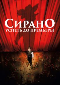 Сирано. Успеть до премьеры Сирано. Успеть до премьеры
