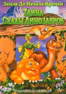 Земля до начала времен 6: Тайна Скалы Динозавров Земля до начала времен 6: Тайна Скалы Динозавров