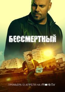 Бессмертный Бессмертный