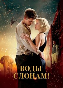 Воды слонам! Воды слонам!