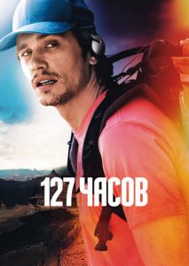 127 часов 127 часов