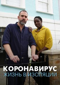 Коронавирус: жизнь в изоляции Коронавирус: жизнь в изоляции