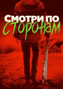 Смотри по сторонам Смотри по сторонам