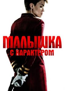 Малышка с характером Малышка с характером