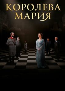 Королева Мария Королева Мария