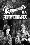 Парашюты на деревьях Парашюты на деревьях
