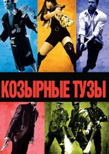Козырные тузы Козырные тузы