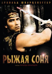 Рыжая Соня Рыжая Соня