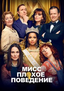 Мисс Плохое поведение Мисс Плохое поведение
