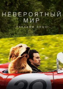 Невероятный мир глазами Энцо Невероятный мир глазами Энцо
