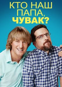 Кто наш папа, чувак? Кто наш папа, чувак?