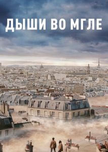 Дыши во мгле Дыши во мгле