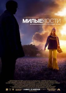 Милые кости Милые кости