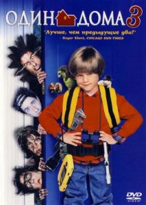 Один дома 3 Один дома 3