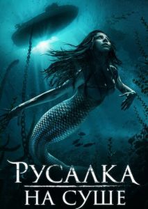 Русалка на суше Русалка на суше