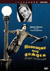 Поющие под дождем Поющие под дождем