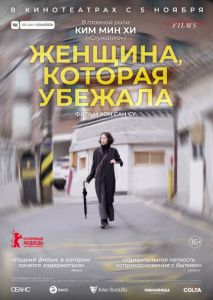 Женщина, которая убежала Женщина, которая убежала