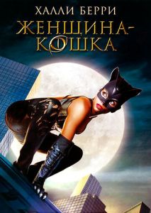 Женщина-кошка Женщина-кошка