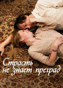 Страсть не знает преград Страсть не знает преград