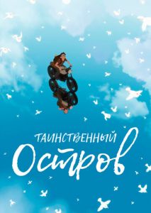 Таинственный остров Таинственный остров