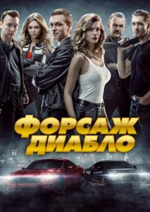 Форсаж. Диабло Форсаж. Диабло