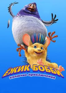 Ежик Бобби: Колючие приключения Ежик Бобби: Колючие приключения