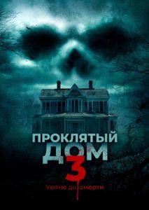 Проклятый дом 3 Проклятый дом 3