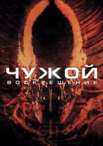 Чужой 4: Воскрешение Чужой 4: Воскрешение